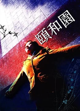 颐和园未删减版Summer.Palace.2006.HD720P.x264.国语中英双字幕.Mandarin.Chs.Eng.ac3.5.1.btzimu