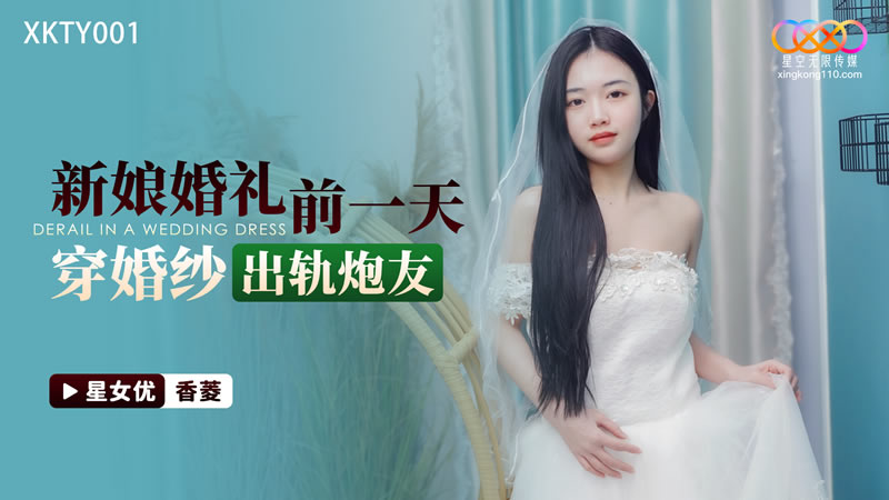 XKTY001 新娘婚禮前一天 穿婚紗出軌炮友