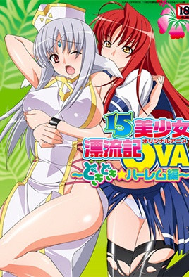 15位绝美少女荒岛迷情：第二部激情漂流记