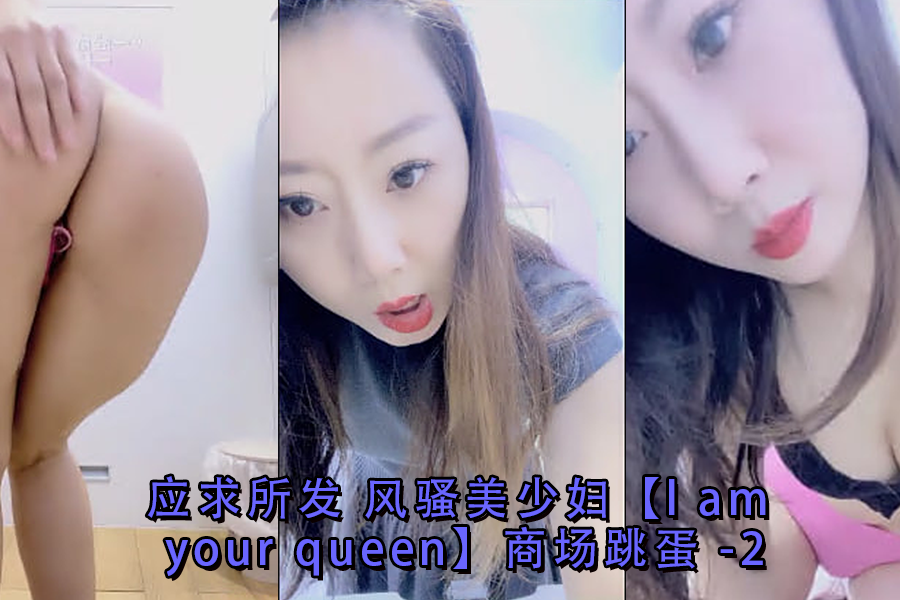 商场人妻の羞耻调教！蜜臀美妇lamyourqueen公共场合跳蛋偷情实录-高潮迭起第二弹