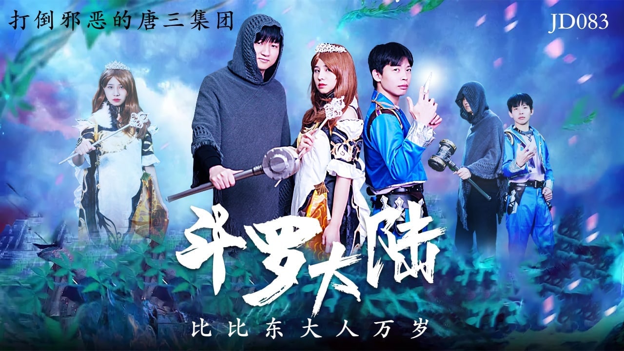 比比东大人激情献演：斗罗大陆色情剧情精彩无限，诱惑万岁