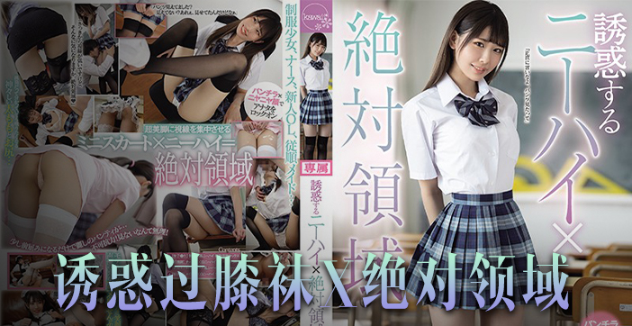 果酱解说橘雏乃媚惑出演！绝对领域玉腿极致诱惑，恋腿痴迷者必看