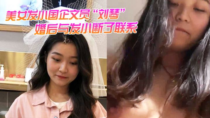 人妻发小刘琴国企文员被干到失禁 极品内射视频泄露